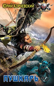 Пушкарь. Корчевский Юрий - читать в Рулиб