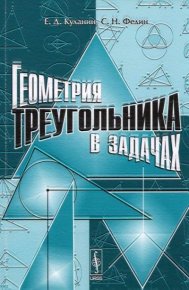 Геометрия треугольника в задачах. Федин Сергей - читать в Рулиб