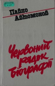 Червоний рядок біографії. Автомонов Павел - читать в Рулиб