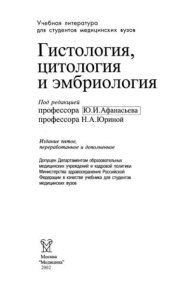 Гистология, цитология и эмбриология. Коллектив авторов - читать в Рулиб