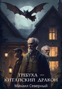 Требуха - китайский дракон. Северный Михаил - читать в Рулиб