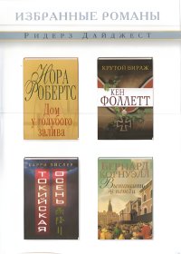 Дом у голубого залива. Крутой вираж. Токийская осень. Вытащить из петли. Робертс Нора - Rulib.pro Дом у голубого залива. Крутой вираж. Токийская осень. Вытащить из петли. Робертс Нора - читать в Рулиб