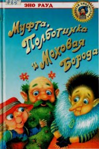 Муфта, Полботинка и Моховая Борода. Рауд Эно - читать в Рулиб