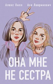 Она мне не сестра. Лавринович Ася - Rulib.pro Она мне не сестра. Лавринович Ася - читать в Рулиб