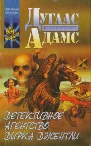 Долгое чаепитие. Адамс Дуглас - читать в Рулиб