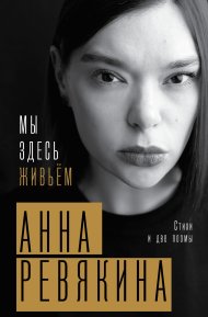 Мы здесь живьём. Стихи и две поэмы. Ревякина Анна - читать в Рулиб