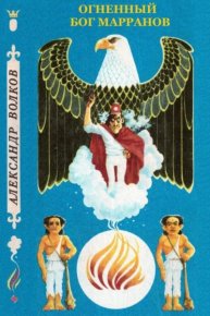 Огненный бог Марранов. Волков Александр - читать в Рулиб