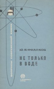 Не только в воде. Фиалков Юрий - Rulib.pro Не только в воде. Фиалков Юрий - читать в Рулиб