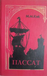 Пассат. Кей Мэри - читать в Рулиб