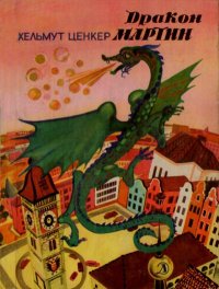 Дракон Мартин. Ценкер Хельмут - читать в Рулиб