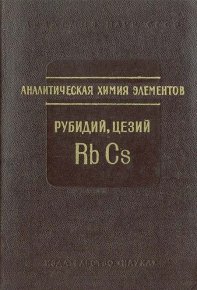 Аналитическая химия рубидия и цезия. Степин Борис - читать в Рулиб