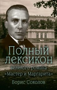 Полный лексикон великого романа «Мастер и Маргарита». Соколов Борис - читать в Рулиб