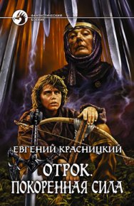 Покоренная сила. Красницкий Евгений - читать в Рулиб