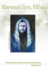 Млечный Путь, 21 век, No  2(51), 2025. Ашкинази Леонид - читать в Рулиб