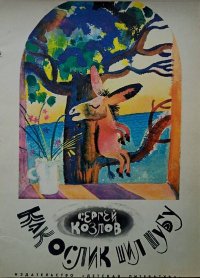 Как Ослик шил шубу. Сказки. Козлов Сергей - читать в Рулиб