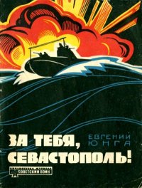 За тебя, Севастополь!. Юнга Евгений - читать в Рулиб