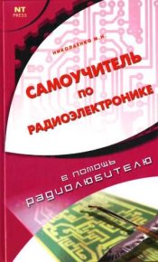 Самоучитель по радиоэлектронике. Николаенко Михаил - читать в Рулиб