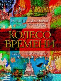Колесо Времени. Иллюстрированная энциклопедия. Джордан Роберт - читать в Рулиб