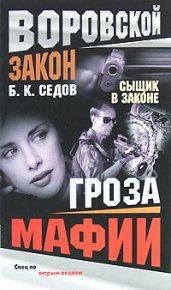 Гроза мафии. Седов Б - читать в Рулиб