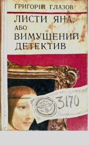 Листи Яна, або Вимушений детектив. Глазов Григорий - читать в Рулиб