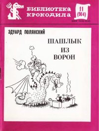 Шашлык из ворон. Полянский Эдуард - читать в Рулиб