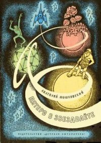 Пятеро в звездолёте. Мошковский Анатолий - читать в Рулиб
