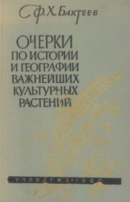 Очерки по истории и географии важнейших культурных растений. Бахтеев Фатих - читать в Рулиб