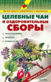 Целебные чаи и оздоровительные сборы. Приготовление. Рецепты. Применение.. Рыженко Валентина - читать в Рулиб