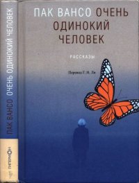 Очень одинокий человек. Вансо Пак - читать в Рулиб