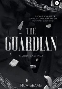 Хранительница. Белль Иса - Rulib.pro Хранительница. Белль Иса - читать в Рулиб