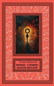 Время - словно капля янтаря. Вереснев Игорь - читать в Рулиб