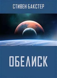 Обелиск. Бакстер Стивен - читать в Рулиб