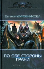 По обе стороны Грани. Духовникова Евгения - читать в Рулиб