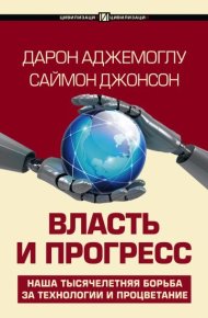 Власть и прогресс. Аджемоглу Дарон - читать в Рулиб