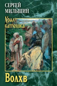 Волхв. Мильшин Сергей - читать в Рулиб
