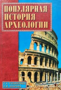 Популярная история археологии. Гальперина Галина - читать в Рулиб