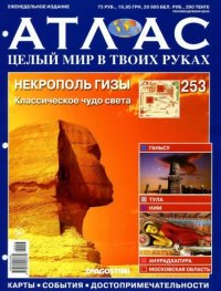 Атлас. Целый мир в твоих руках №253. журнал «Атлас. Целый мир в твоих руках» - читать в Рулиб