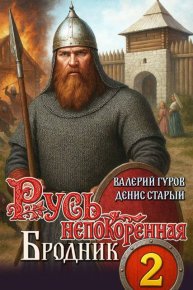 Бродник. Старый Денис - читать в Рулиб