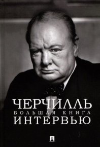 Черчилль. Большая книга интервью. Черчилль Уинстон - читать в Рулиб