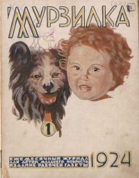 Мурзилка 1924 №01. журнал «Мурзилка» - читать в Рулиб
