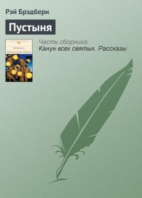 Пустыня. Брэдбери Рэй - читать в Рулиб