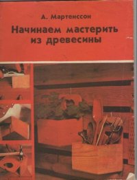 Начинаем мастерить из древесины. Мартенссон Альф - читать в Рулиб