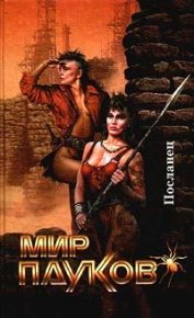 Посланник. Прикли Нэт - читать в Рулиб