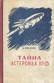 Тайна астероида 117-03. Фрадкин Борис - читать в Рулиб