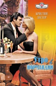 Утро в Нормандии. Лестер Кристин - Rulib.pro Утро в Нормандии. Лестер Кристин - читать в Рулиб