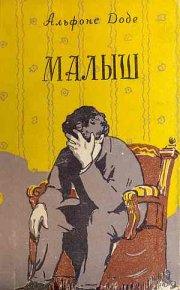 Малыш[рис. В.С. Саксона]. Доде Альфонс - читать в Рулиб
