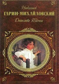 Детство Тёмы (сборник). Гарин-Михайловский Николай - читать в Рулиб