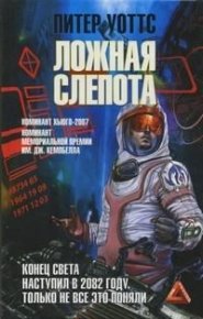 Ложная слепота. Уоттс Питер - читать в Рулиб