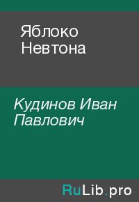 Яблоко Невтона. Кудинов Иван - читать в Рулиб