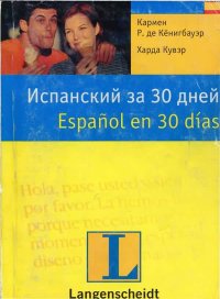 Испанский за 30 дней . Кёнигбауэр Кармен - читать в Рулиб